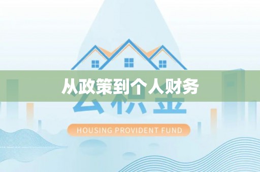 雄县从政策到个人财务