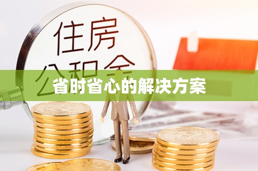 雄县省时省心的解决方案