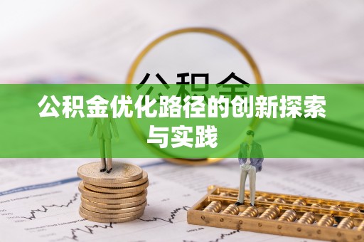雄县公积金优化路径的创新探索与实践