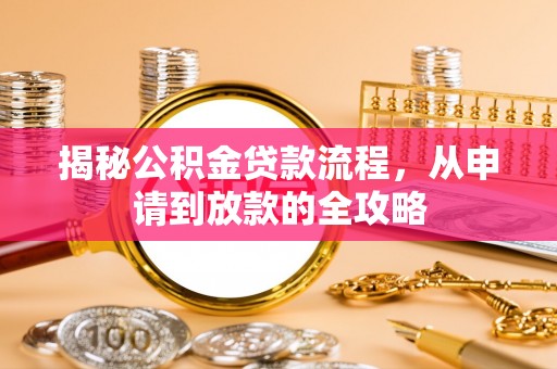 雄县揭秘公积金贷款流程，从申请到放款的全攻略