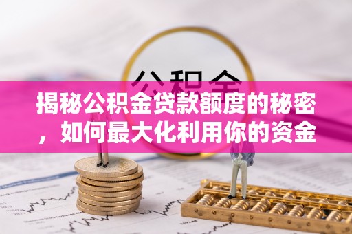 雄县揭秘公积金贷款额度的秘密，如何最大化利用你的资金