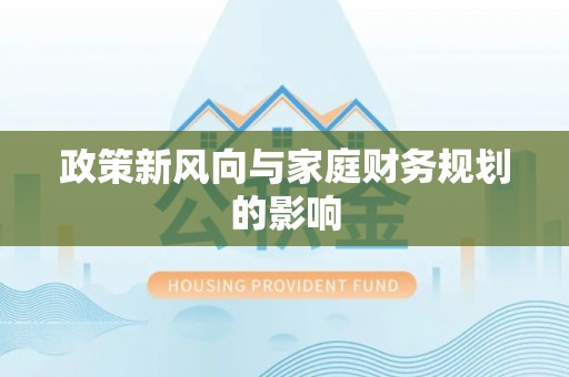 雄县政策新风向与家庭财务规划的影响