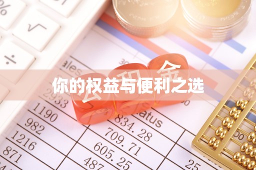 雄县你的权益与便利之选