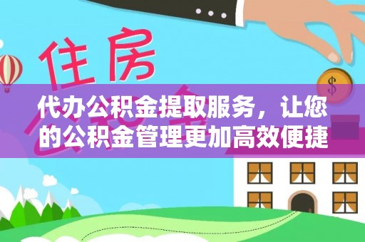 雄县代办公积金提取服务，让您的公积金管理更加高效便捷