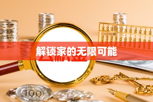 雄县解锁家的无限可能