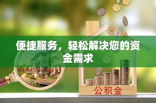 雄县便捷服务，轻松解决您的资金需求