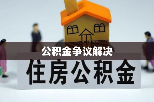 雄县公积金争议解决