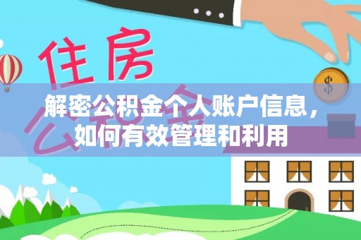 雄县解密公积金个人账户信息，如何有效管理和利用