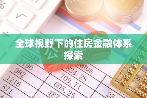雄县全球视野下的住房金融体系探索