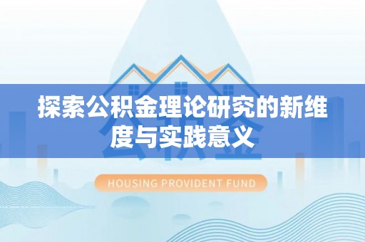 雄县探索公积金理论研究的新维度与实践意义