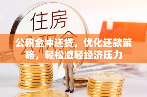 雄县公积金冲还贷，优化还款策略，轻松减轻经济压力
