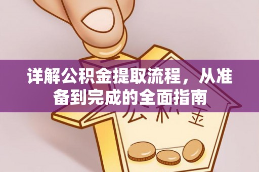 雄县详解公积金提取流程，从准备到完成的全面指南