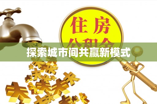 雄县探索城市间共赢新模式