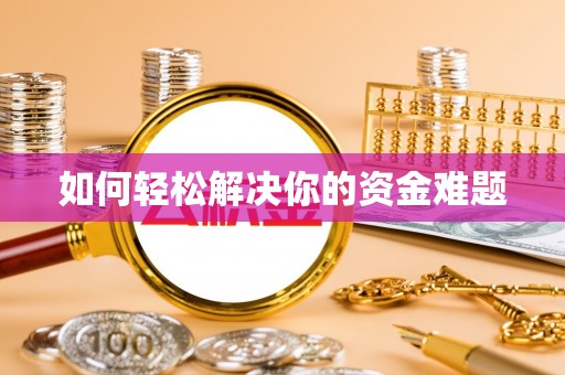 雄县如何轻松解决你的资金难题