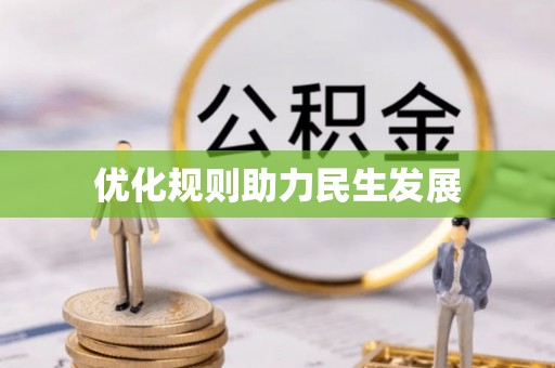 雄县优化规则助力民生发展