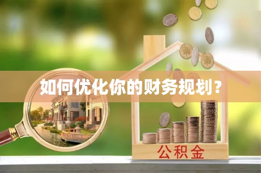 雄县如何优化你的财务规划？