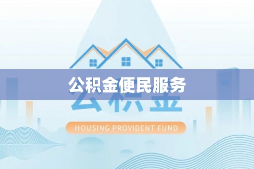 雄县公积金便民服务