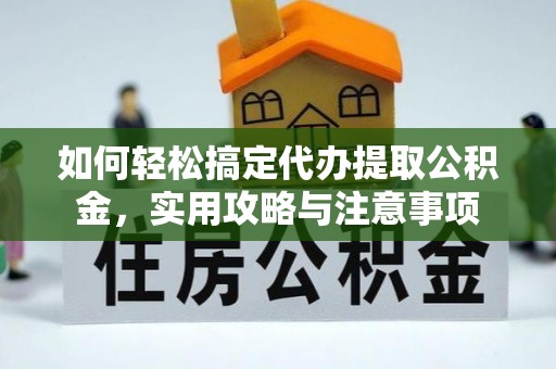 雄县如何轻松搞定代办提取公积金，实用攻略与注意事项