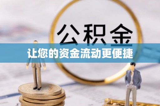 雄县让您的资金流动更便捷