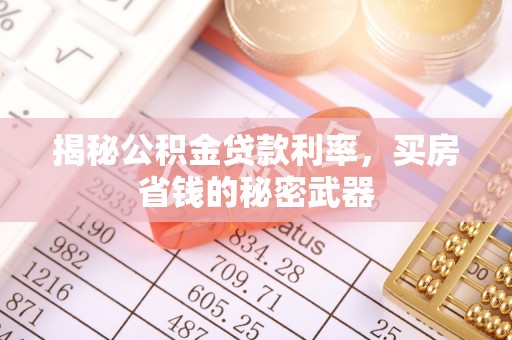 雄县揭秘公积金贷款利率，买房省钱的秘密武器