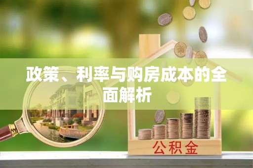 雄县政策、利率与购房成本的全面解析