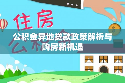 雄县公积金异地贷款政策解析与购房新机遇