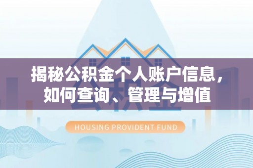 雄县揭秘公积金个人账户信息，如何查询、管理与增值
