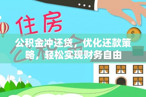 雄县公积金冲还贷，优化还款策略，轻松实现财务自由