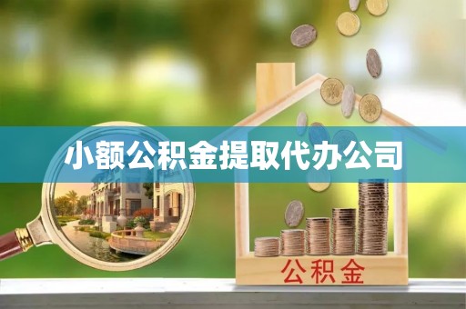 雄县小额公积金提取代办公司