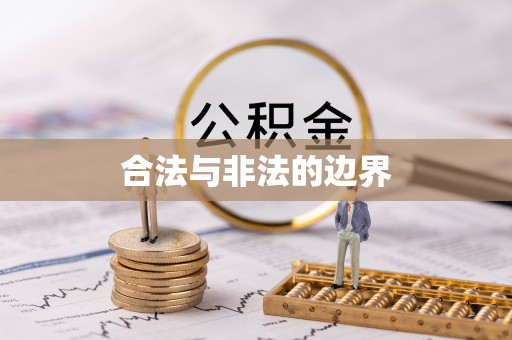 雄县合法与非法的边界