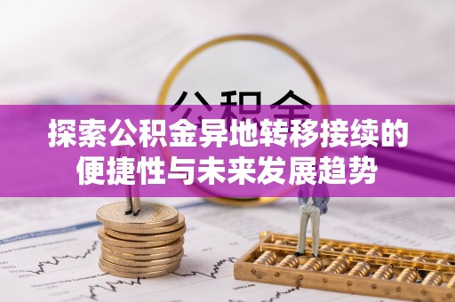 雄县探索公积金异地转移接续的便捷性与未来发展趋势