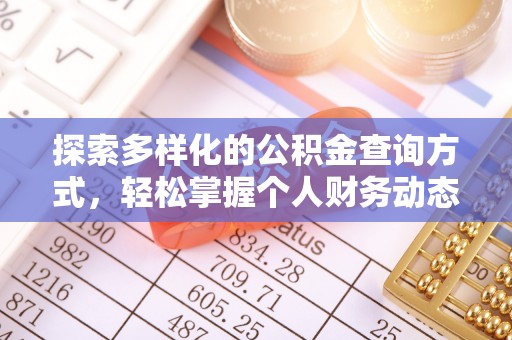 雄县探索多样化的公积金查询方式，轻松掌握个人财务动态