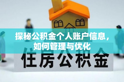 雄县探秘公积金个人账户信息，如何管理与优化