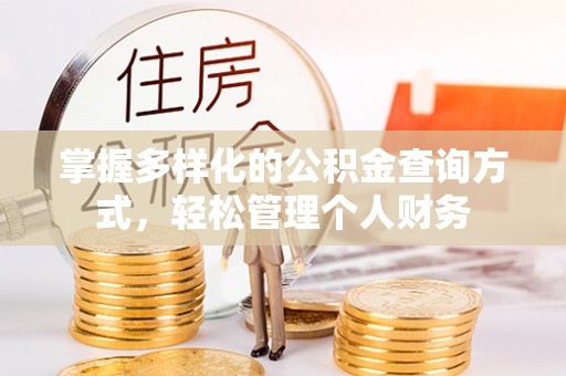 雄县掌握多样化的公积金查询方式，轻松管理个人财务