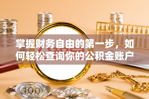 雄县掌握财务自由的第一步，如何轻松查询你的公积金账户余额