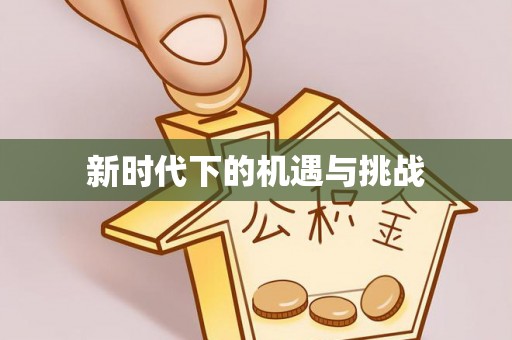 雄县新时代下的机遇与挑战