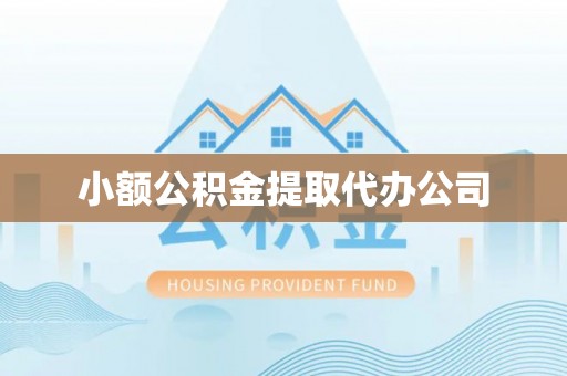 雄县小额公积金提取代办公司
