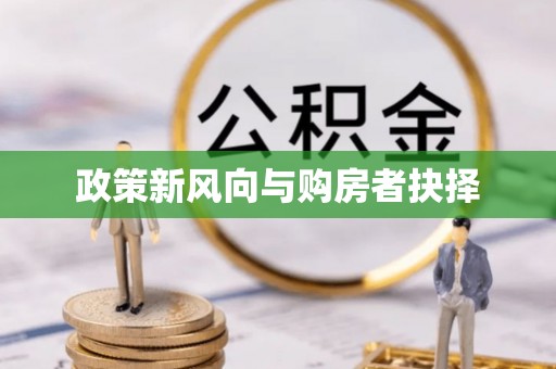 雄县政策新风向与购房者抉择