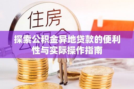 雄县探索公积金异地贷款的便利性与实际操作指南