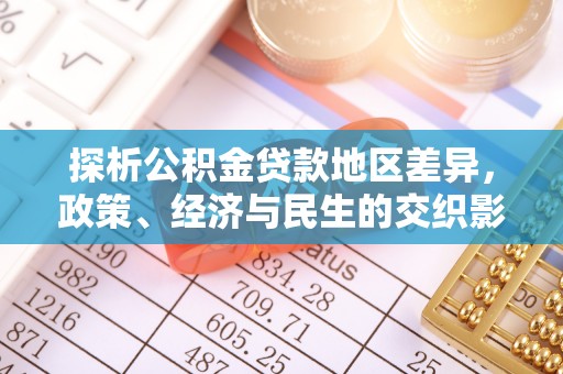 雄县探析公积金贷款地区差异，政策、经济与民生的交织影响