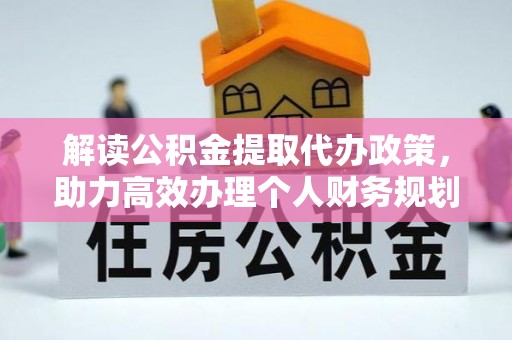 雄县解读公积金提取代办政策，助力高效办理个人财务规划