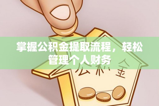雄县掌握公积金提取流程，轻松管理个人财务