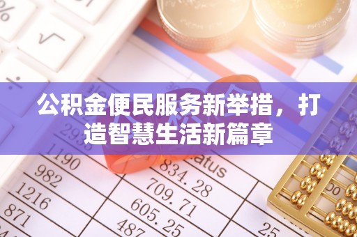 雄县公积金便民服务新举措，打造智慧生活新篇章