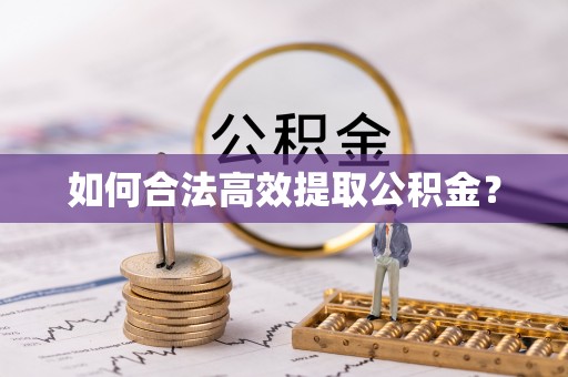 雄县如何合法高效提取公积金？