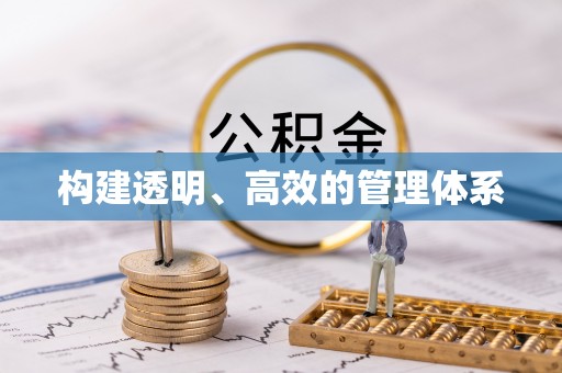 雄县构建透明、高效的管理体系