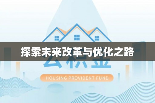 雄县探索未来改革与优化之路