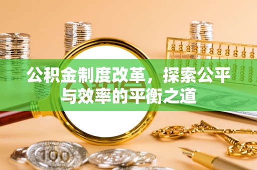 雄县公积金制度改革，探索公平与效率的平衡之道