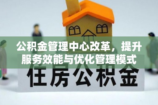 雄县公积金管理中心改革，提升服务效能与优化管理模式