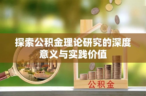 雄县探索公积金理论研究的深度意义与实践价值