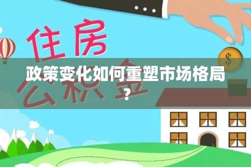 雄县政策变化如何重塑市场格局？